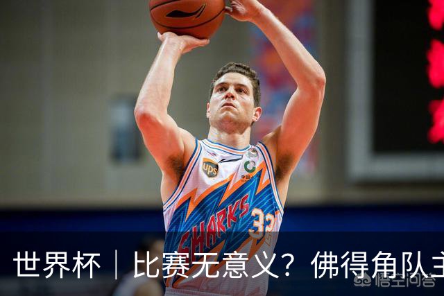 世界杯｜比赛无意义？佛得角队主帅称很高兴来到世界杯