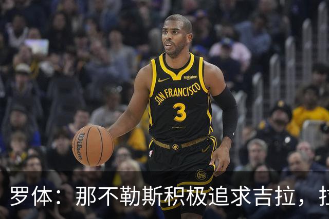 罗体：那不勒斯积极追求吉拉，拉齐奥坚守3000万欧元要价